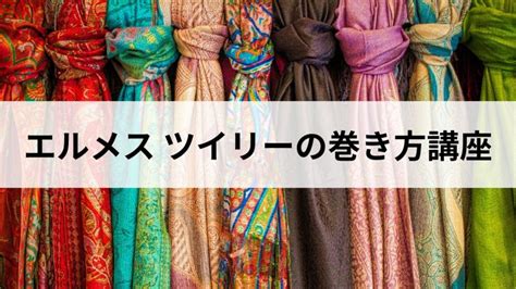 【エルメス】ツイリーの巻き方｜首元・和服・バッグ .